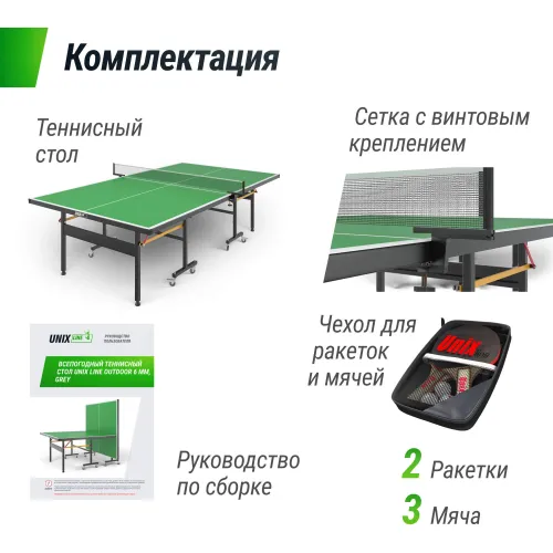 Всепогодный теннисный стол UNIX Line для улицы outdoor 6 мм, зеленый
